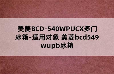 美菱BCD-540WPUCX多门冰箱-适用对象 美菱bcd549wupb冰箱